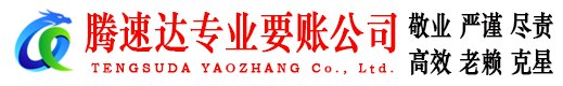建瓯腾速达追债公司